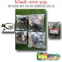 ขั้วไฟหน้า Wทุกรุ่น W100S W110i W125R W125iปี07 ยี่ห้อSR ใช้ทดแทนของเดิม งานดี มีคุณภาพ | ถูกดี อะไหล่มอเตอร์ไซค์