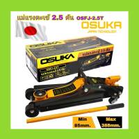 แม่แรงตะเข้ 2.5 ตัน OSFJ-2.5T OSUKA V.22 รับประกันคุณภาพ สินค้าส่งในไทย