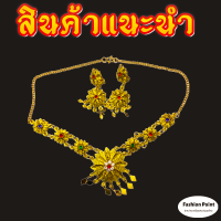 เซ็ตเครื่องประดับ(ชุดสร้อยทอง+ต่างหู พลอยนพเกล้าสลับสี)