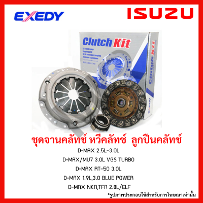 จานคลัทช์ หวีคลัทช์  ลูกปืนคลัทช์  ISUZU DMAX MU X , DMAX 1.9L 3.0L Blue power ขนาด 9,10,11 นิ้ว 24 ฟัน ยี่ห้อ EXEDY