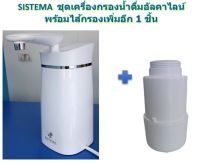 SISTEMA  ชุดเครื่องกรองน้ำดื่มอัลคาไลน์ พร้อมไส้กรองเพิ่มอีก 1 ชิ้น ราคาพิเศษ