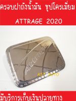 ครอบฝาถังน้ำมัน ชุปโครเมี่ยม มิตซูบิชิ แอททราจ Mitsubishi Attrage 2020 ใช้ร่วมกับ 2013-2019 พร้อมเทปกาวที่ชิ้นงาน