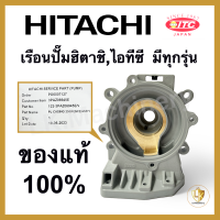 เรือนปั๊มฮิตาชิ เสื้อเรือนปั๊ม เสื้อใบพัด Hitachi และ ITC มีทุกรุ่น ของแท้ 100% อะไหล่ปั๊มน้ำ