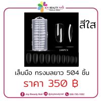 เล็บ PVC ทรงมลยาว พร้อมกล่อง 504 ชิ้น