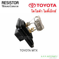 ขดลวด รีซิสเตอร์แอร์ โตโยต้า MTX ไมตี้เอ็กซ์ Toyota Resistor รีซิสแตนซ์ ไมตี้เอ็ก Blower Resister รีซิสแตนซ์โบเวอร์