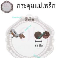 กระดุมแม่เหล็ก 18 มิล กระดุมติดกระเป๋า สีเงิน มีแบบ 1 ชุด กับ 6 ชุด