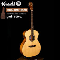 Kazuki กีตาร์โปร่ง 41 นิ้ว นวัตกรรม Transacoustic ไม้ท็อปโซลิดสปรูซ ทรง OM รุ่น SOUL-OM41ETAC + แถมฟรีกระเป๋ากีตาร์หนาพิเศษ