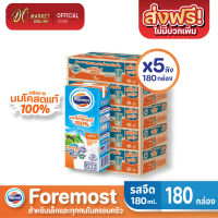 [ส่งฟรี X5 ลัง] โฟร์โมสต์ นมโคสดแท้ 100% รสจืด นมยูเอชที ขนาด 180มล. (ยกลัง 5 ลัง : รวม 180  กล่อง)