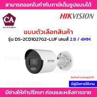 Hikvision กล้องวงจรปิด IP ความละเอียด 2 ล้านพิกเซล(Ai) รุ่น DS-2CD1027G2-LUF เลนส์ 2.8 และ 4mm (มีไมค์)ภาพสี 24ชั่วโมง