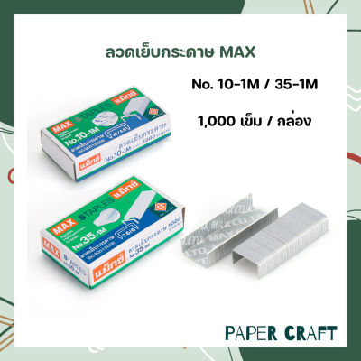 ลวดเย็บ ลวดเย็บกระดาษ MAX แม็กซ์ 10-1M / 35-1M ( 1 กล่อง )