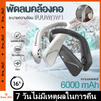 ?จัดส่งจากกทม.?พัดลมคล้องคอ พัดลมพกพา พัดลมห้อยคอ ไม่ต้องถือ ไม่ใช่ใบพัด 6000mAh พัดลมระบายความร้อน ชาร์จUSB ปรับลมได้ 3 ระดับ