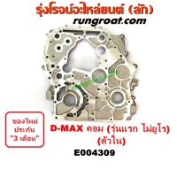 E004309 ฝาหน้าเครื่องอลูมิเนียม อีซูซุ ดีแม็ก ดีแม็ค DMAX D MAX เชฟ โคโลราโด 4JJ 4JK ตัวใน ISUZU D-MAX COLORADO 2004 2005 2006 2007 2008 2009