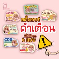 สติ้กเกอร์ติดหน้ากล่องพัสดุปะกล่องพัสดุ ถ่ายคลิปวีดีโอ ระวังแตก แม่ค้าออนไลน์ ลายน่ารัก มีให้เลือก 6แบบ