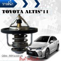 วาล์วน้ำ  TOYOTA ALTIS LIMO 1ZZ 3ZZ 82องศา  90916-03120