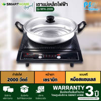 SMARTHOME เตาแม่เหล็กไฟฟ้า 1200W รุ่น WPA-2009 การันตีของแท้ทุกชิ้น รับประกันสินค้า 3 ปี PS