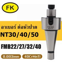 อาเบอร์ จับหัวปาด NT สำหรับต่อหัวปาด - BT FACE MILL ARBOR