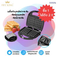 เครื่องทำวาฟเฟิล เครื่องทำแซนด์วิช 2 in 1 Fry King รุ่น FR-C9