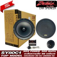 BOSTWICKรุ่น SY80C1 ลำโพงแยกชิ้นติดรถยนต์ ลำโพงบลูทูธ ลำโพงตู้บ้าน แบบ 4โอม 300 วัตต์ Bostwick ลำโพง 8 นิ้วแยกชิ้นให้เสียงทีดี