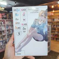 หนุ่มซิงกับสาวฮ็อต เดทนี้จะรอดมั้ยนะ เล่ม 1-5 มือ 1 พร้อมส่ง