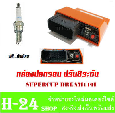 กล่องไฟผ่าหมก หล่องไฟแต่ง DreamSuperCup Dream110i กล่องไฟ ECU ดรีมซุปเปอร์คัพ ดรีม110i กล่อง+หัวเทียน CPREA9 กล่อหมก กล่องปลดรอบ กล่องไฟแต่งซิ่ง