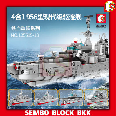 ชุดตัวต่อ SEMBO BLOCK เรือทหารรบ สงครามโลก SD105515 - SD105518 ประกอบเป็นเรือรบได้เเบบ 4 in 1 เลือกแบบได้