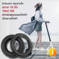 ยางนอก และยางใน ขนาด 10 นิ้ว 10X2.125 สำหรับสกูตเตอร์ไฟฟ้า และรถจักรยานไฟฟ้า