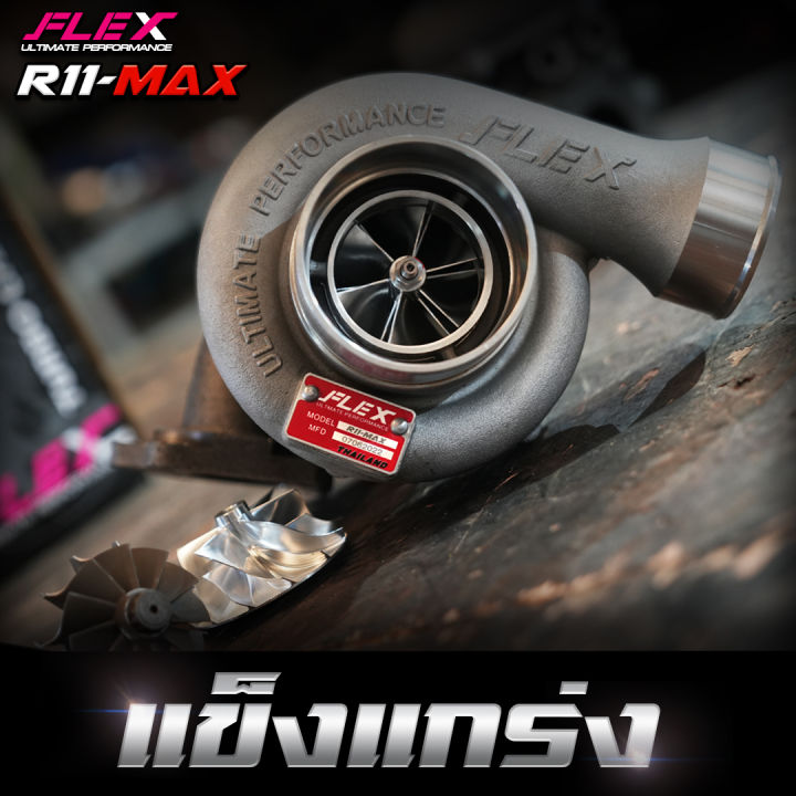 เทอร์โบ-flex-pro-r11-max-ใบหน้าบิลเล็ตใหม่ขนาด-54-5-mm-ใบหลัง-54-5-mm-โข่งหลัง-เบอร์14-5-แปลนท่อไอเสีย-f55-จัดส่งฟรี