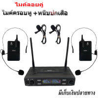 NEW ไมค์ลอยคู่ครอบหู แบบคาดศรีษะหนีบปกเสื้อ ไมค์โครโฟนไร้ UHF รุ่นLX-999