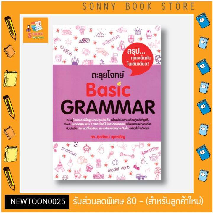 s-หนังสือ-ตะลุยโจทย์-basic-grammar-ซีรี่หนังสือภาษาอังกฤษที่ขายดีที่สุด-อ-ศุภว