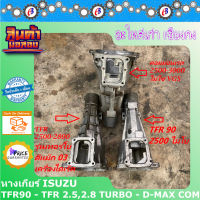 หางเกียร์ ISUZU มังกร 2500 - 2800 ธรรมดา-เทอร์โบ ดีแม็ก ไดเร็ค - คอมม่อนเรล 2500  4JA - 4JB - 4JK สินค้าเก่าถอดเซียงกง