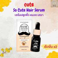 Cute So Cute Hair Serum เซรั่มปลูกคิ้ว หนวด เครา อ่อนโยน