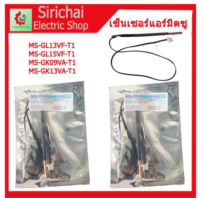 เซ็นเซอร์แอร์บ้าน-mitsubishi-เซ็นเซอร์น้ำแข็งแอร์มิตซูบิชิ-indoor-coil-thermistor