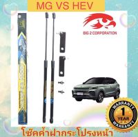 โช๊คค้ำฝากระโปรงหน้า MG VS HEV  ปี 2023 ยี่ห้อ HAWKEYES  (1 คู่) ตรงรุ่น ซื้อไปติดตั้งได้เลย ไม่ต้องดัดแปลงหรือเจาะตัวถังเพิ่มใดๆ การติดตั้งง่ายๆ