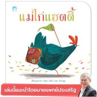 PFK แม่ไก่แฮตตี้ นิทานแนะนำคุณหมอประเสริฐ หนังสือเด็ก นิทา