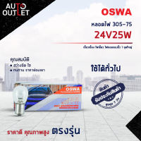 ?OSWA หลอดไฟ 305-75 24V25W เขี้ยวเยื้อง ไฟเลี้ยว ไฟถอยแบบขั้ว 1 จุดใหญ่ จำนวน 1 กล่อง 10 ดวง?