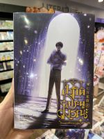 ฝ่ามิติประตูมรณะ เล่ม 2