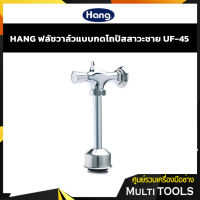 ?SALE? HANG ฟลัชวาล์วอัตโนมัติใช้กับปัสสาวะชาย รุ่น UF-45 สีโครเมี่ยม วัสดุทองเหลือง ผลิตภัณฑ์จากคุณภาพตามมาตราฐาน ม.อ.ก.