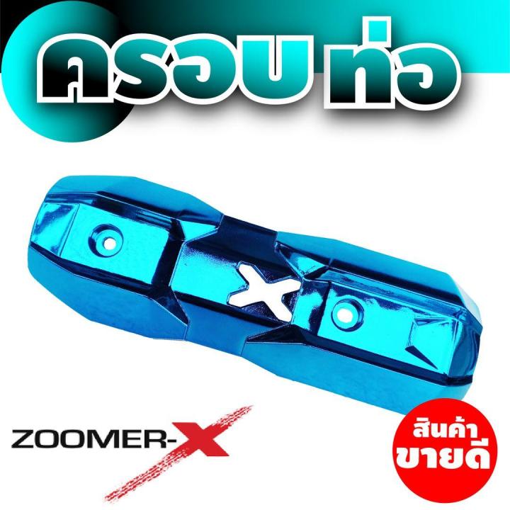 กันร้อนครอบท่อฮอนด้า-รุ่นzoomer-x-สีฟ้า-สำหรับจำหน่าย-อะไหล่แต่งฝาครอบกันร้อนท่อ