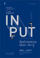 (แถมปก)​ THE POWER OF INPUT ศิลปะของการเลือก+รับ+รู้ / Shion Kabasawa (ชิออน คาบาซาวะ) / ใหม่ (se-ed)