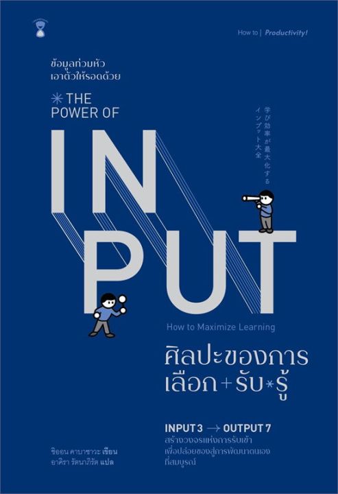 พร้อมส่ง-หนังสือthe-power-of-input-ศิลปะของการเลือก-รับ-การพัฒนาตนเอง-shion-kabasawa-ชิออน-คาบาซาวะ-สนพ-sandclock-bo