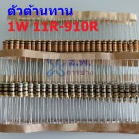 ตัวต้านทาน 1W ขนาด 11R ถึง 910R ตัว R รีซิสเตอร์ Carbon Film Resistor 1W 5% #CF 1W (1 ตัว)