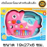 Dolphin Piano ออร์แกนของเล่นเด็ก เครื่องดนตรีของเล่นเด็ก สอนเด็กให้รู้จักเสียงสัตว์ของเล่นเด็กตั้งแต่3ขวบขึ้นไป รูปโลมาสีชมพูขนาด 19x27x6 ซม. แถมฟรีถ่านAA 3ก้อนพร้อมเล่น