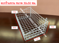 ตะกร้าแขวนวางสินค้า ตะกร้าแขวนใส่ของ ตะกร้าแขวนขนาด 50 ซม.