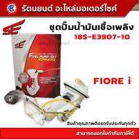 ชุดปั๊มน้ำมันเชื้อเพลิง SE (ปั๊มติ๊ก) FIORE i - (18S-E3907-10) - รัตนยนต์ออนไลน์