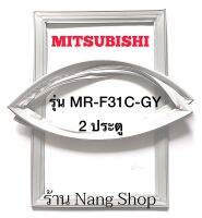 ขอบยางตู้เย็น MITSUBISHI รุ่น MR-F31C-GY (2 ประตู)