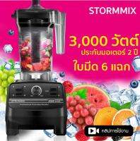 เครื่องปั่นน้ำผลไม้ STROMMIX เครื่องปั่นสมูทตี้ เครื่องปั่นความเร็วรอบสูง รับประกันมอเตอร์ 2 ปี