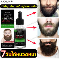 AICHUN เซรั่มปลูกหนวด น้ำยาปลูกหนวด 30ml น้ำยาปลูกคิ้ว สร้างเคราหนาแน่น น้ำยาเร่งหนวด ใช้งานกับขนทั้งตัวได้ เซรั่มปลูกคิ้วปลูกคิ้ว เซรั่มปลูกคิ้ว นํ้าปลูกคิ้ว เซรั่มปลูกผม เซรั่มปลูกเครา ปลูกหนวด ปลูกจอน ปลูกคิ้ว ปลูกเครา