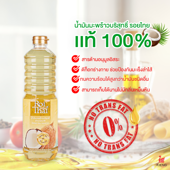 roithai-รอยไทย-น้ำมันมะพร้าวสำหรับทำอาหาร-1000-ml