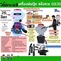 เครื่องพ่นปุ๋ย 4จังหวะ GX35 WINCELL ขนาดถัง 26 ลิตร