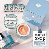 ราคาต่อชิ้น   กันเเดดหน้าผ่อง กันแดดสิริซัน SIRISUN SUNSCREEN